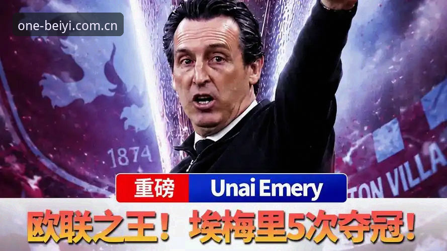 欧联杯决赛深度解析：埃梅里五冠封神，维拉30年首冠背后的战术密码
