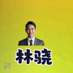 林骁